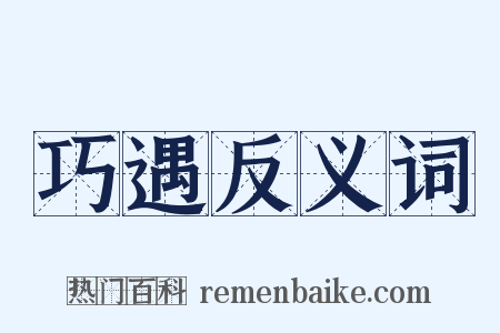 巧遇反义词是什么意思的图片